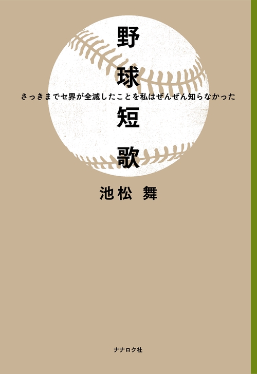 野球短歌　さっきまでセ界が全滅したことを私はぜんぜん知らなかった