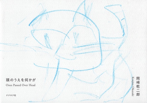 頭のうえを何かが　Ones Passed Over Head