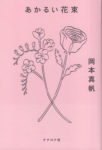 あかるい花束