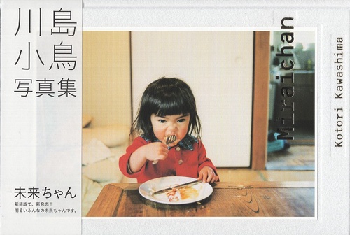 未来ちゃん
