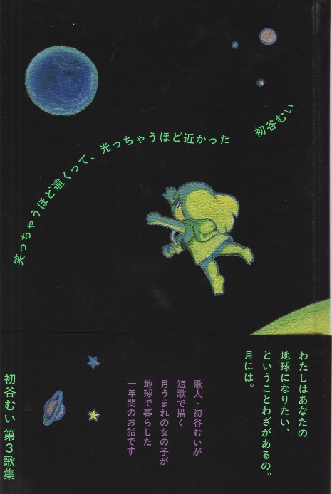 笑っちゃうほど遠くって、光っちゃうほど近かった