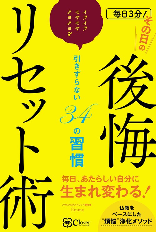 毎日3分！その日の後悔リセット術