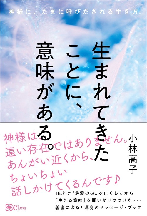 生まれてきたことに、意味がある。
