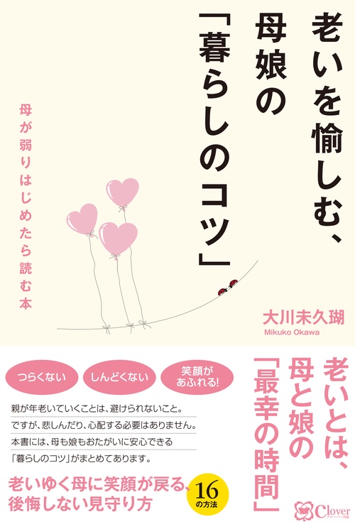 老いを愉しむ、母娘の「暮らしのコツ」