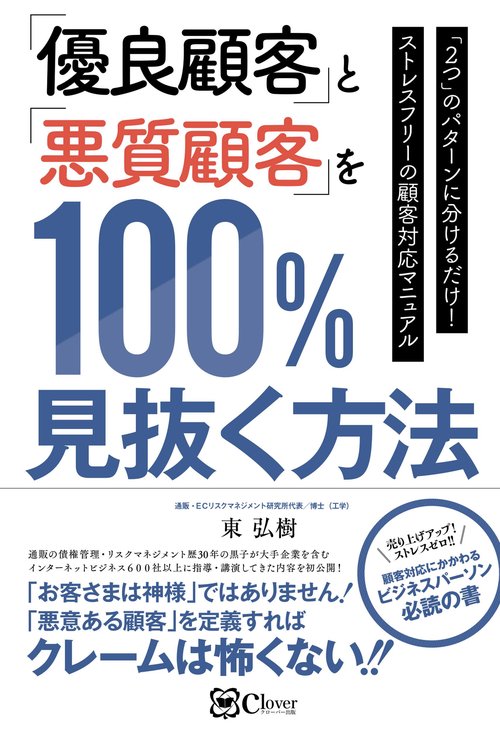 「優良顧客」と「悪質顧客」を100%見抜く方法