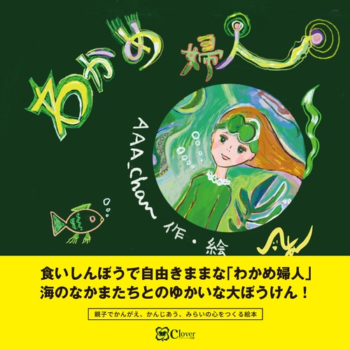 わかめ婦人