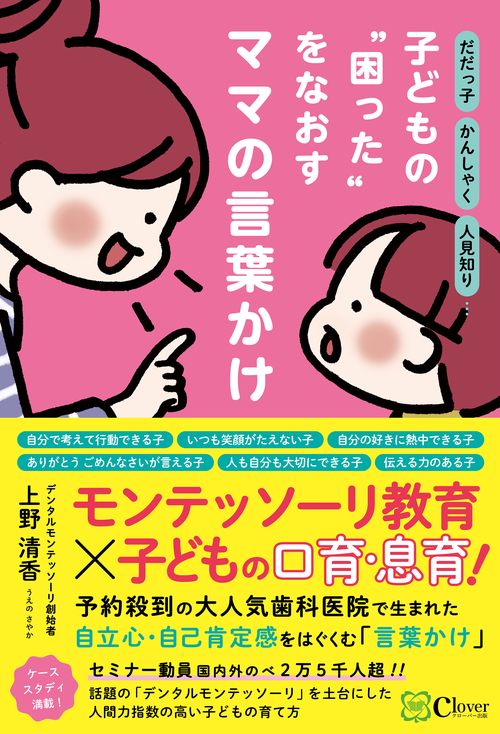 だだっ子 かんしゃく 人見知り… 子どもの〝困った〟をなおす ママの言葉かけ
