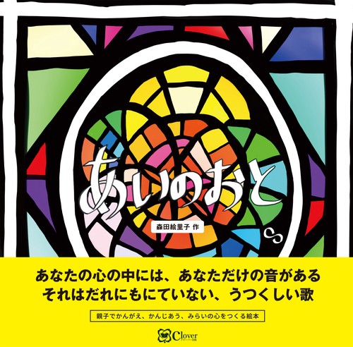 あいのおと