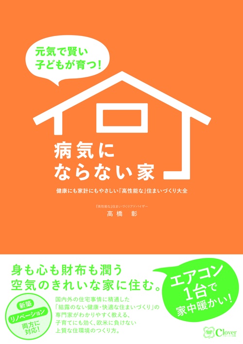 元気で賢い子どもが育つ！　病気にならない家