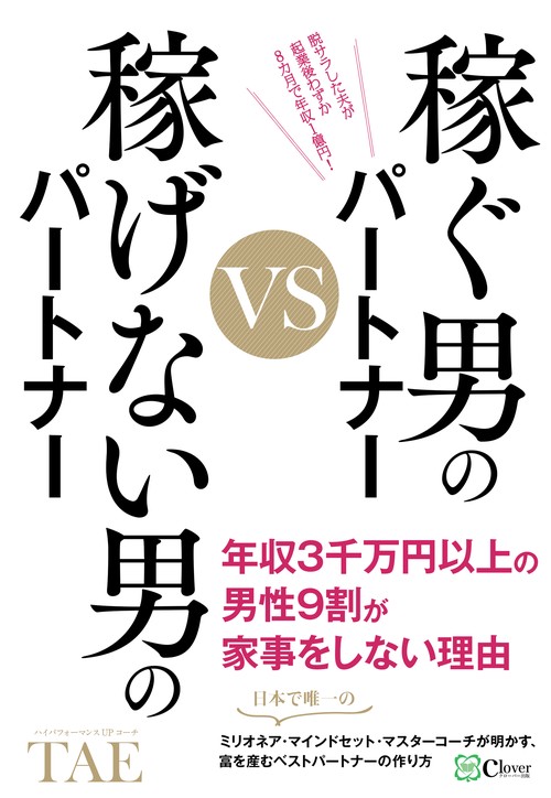 稼ぐ男のパートナーVS稼げない男のパートナー