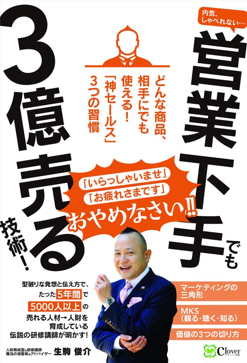 内気、しゃべれない・・・ 営業下手でも３億売る技術！