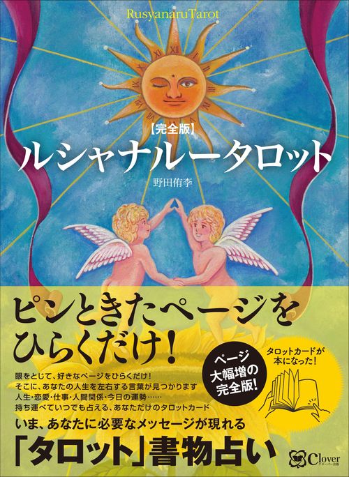 【完全版】ルシャナルータロット