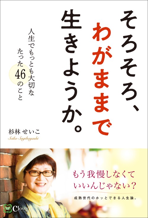 そろそろ、わがままで生きようか。