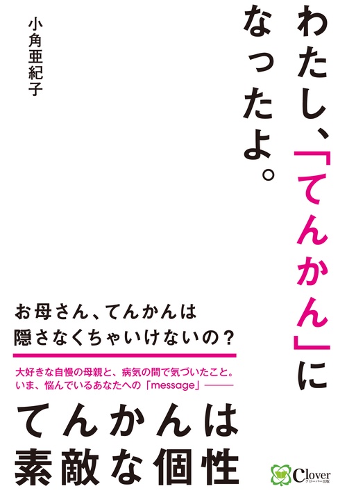 わたし、「てんかん」になったよ。