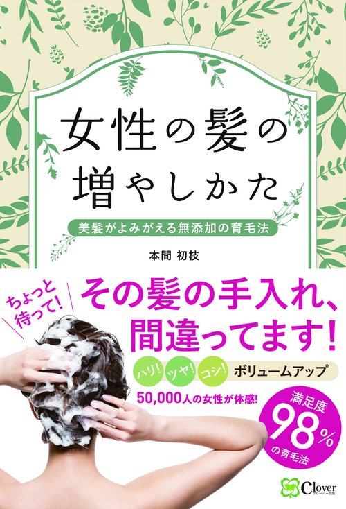 女性の髪の増やしかた