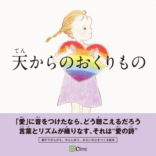 天からのおくりもの