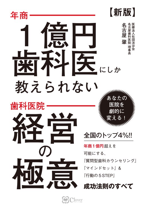 【新版】年商1億円歯科医にしか教えられない 歯科医院 経営の極意