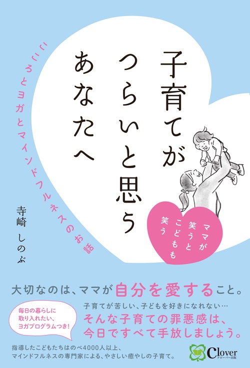 子育てがつらいと思うあなたへ