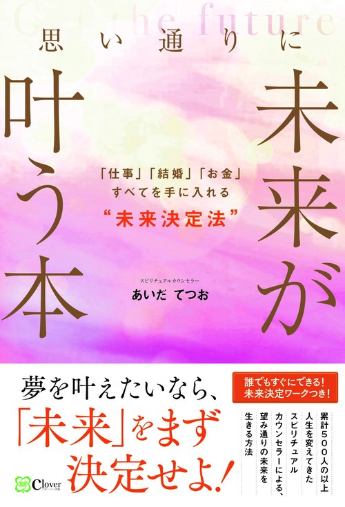思い通りに未来が叶う本