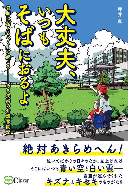 大丈夫、いつもそばにおるよ