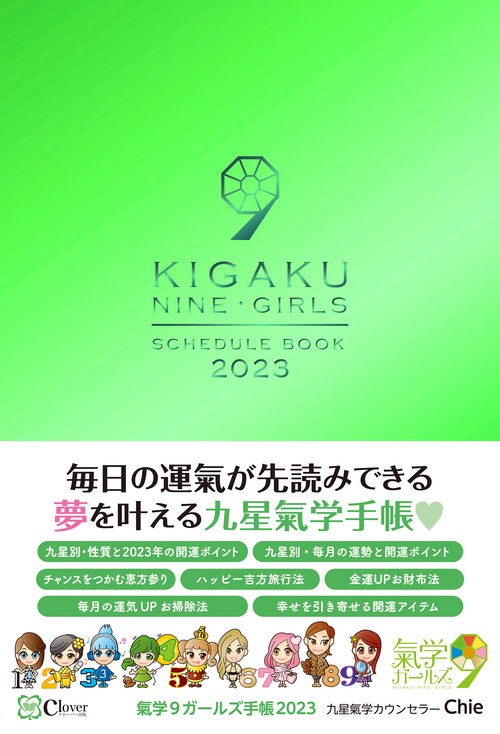氣学9ガールズ手帳2023