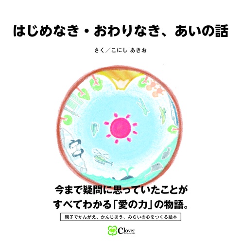 はじめなき・おわりなき、あいの話