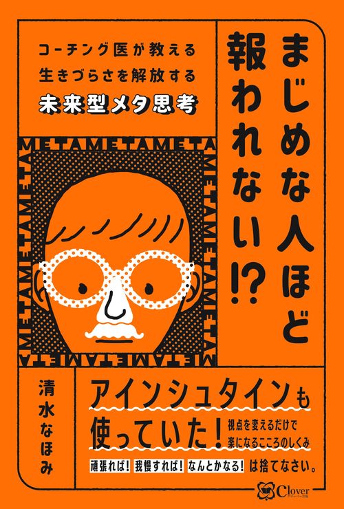 まじめな人ほど報われない