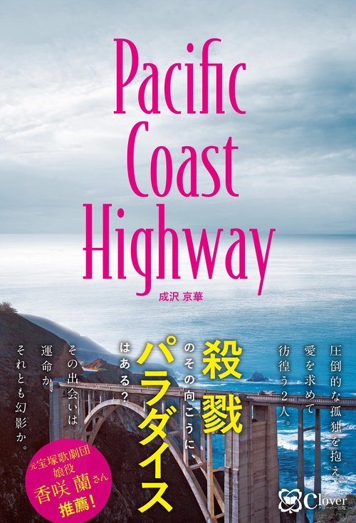 Pacific Coast Highwayパシフィック・コースト・ハイウェイ