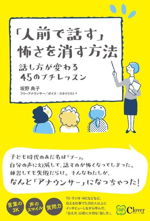 「人前で話す」怖さを消す方法