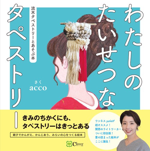 わたしのたいせつなタペストリー