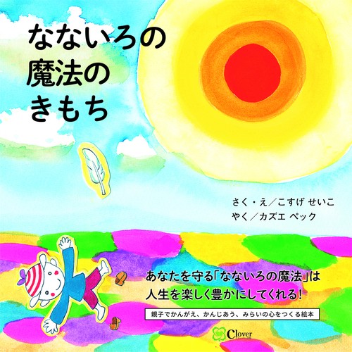 なないろの魔法のきもち