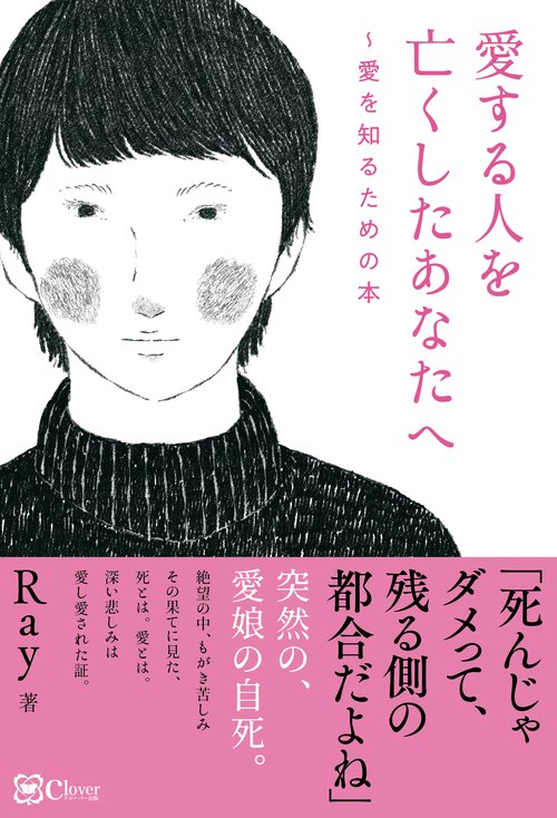 愛する人を亡くしたあなたへ
