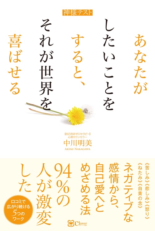 神様テスト  あなたがしたいことをすると、 それが世界を喜ばせる