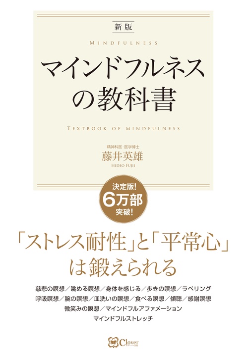【新版】マインドフルネスの教科書