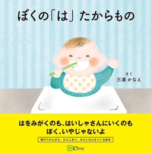 ぼくの「は」 たからもの