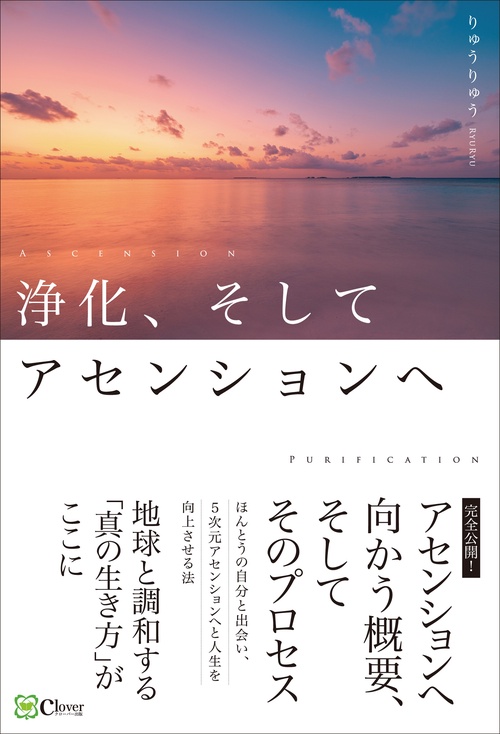 浄化、そしてアセンションへ