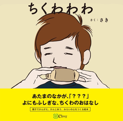 ちくわわわ