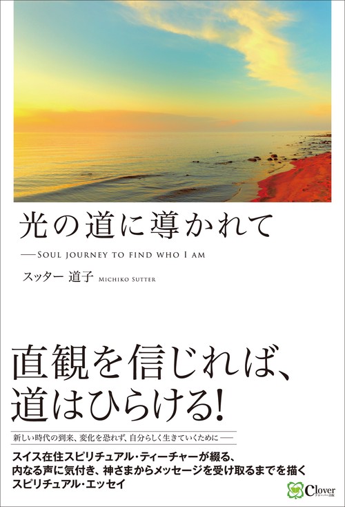 光の道に導かれて
