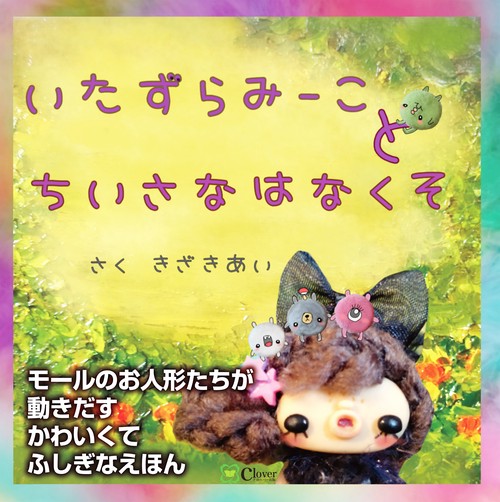 いたずらみーこ と ちいさなはなくそ