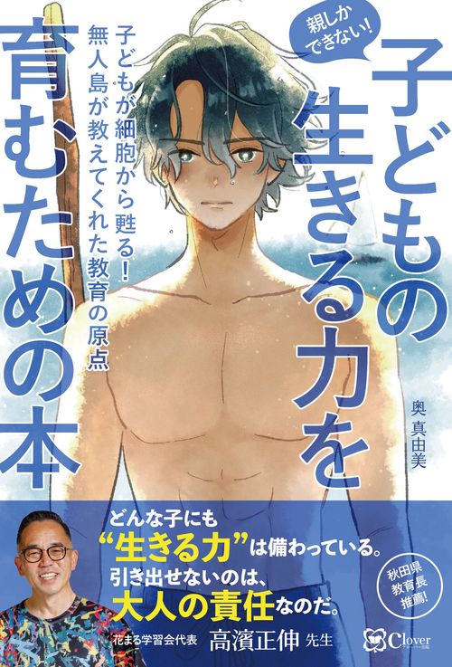 親しかできない！  子どもの生きる力を育むための本