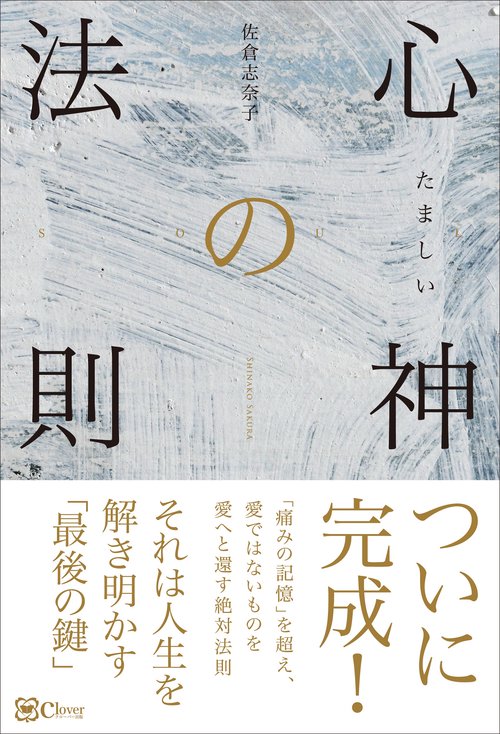 心神（たましい）の法則