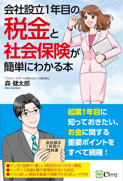 会社設立１年目の税金と社会保険が簡単にわかる本