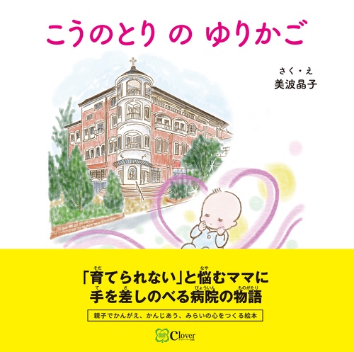 こうのとり の ゆりかご