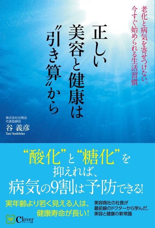 正しい美容と健康は“引き算”から
