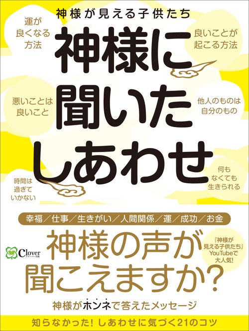 神様に聞いたしあわせ