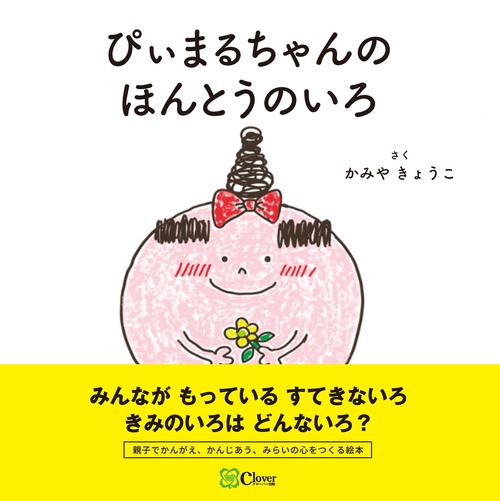 ぴぃまるちゃんのほんとうのいろ