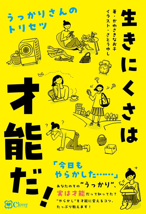 生きにくさは才能だ！