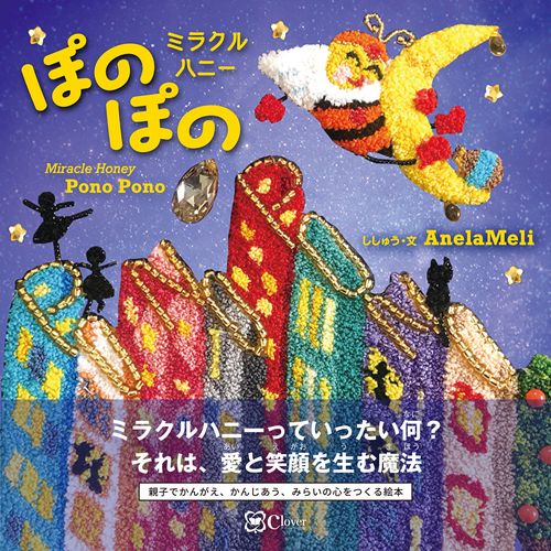 ミラクルハニー ぽのぽの