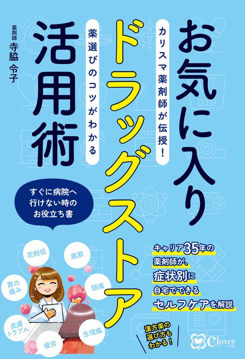 お気に入りドラッグストア活用術カリスマ薬剤師が伝授！ 薬選びのコツがわかる
