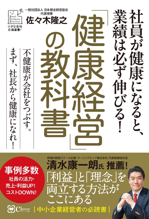 「健康経営」の教科書